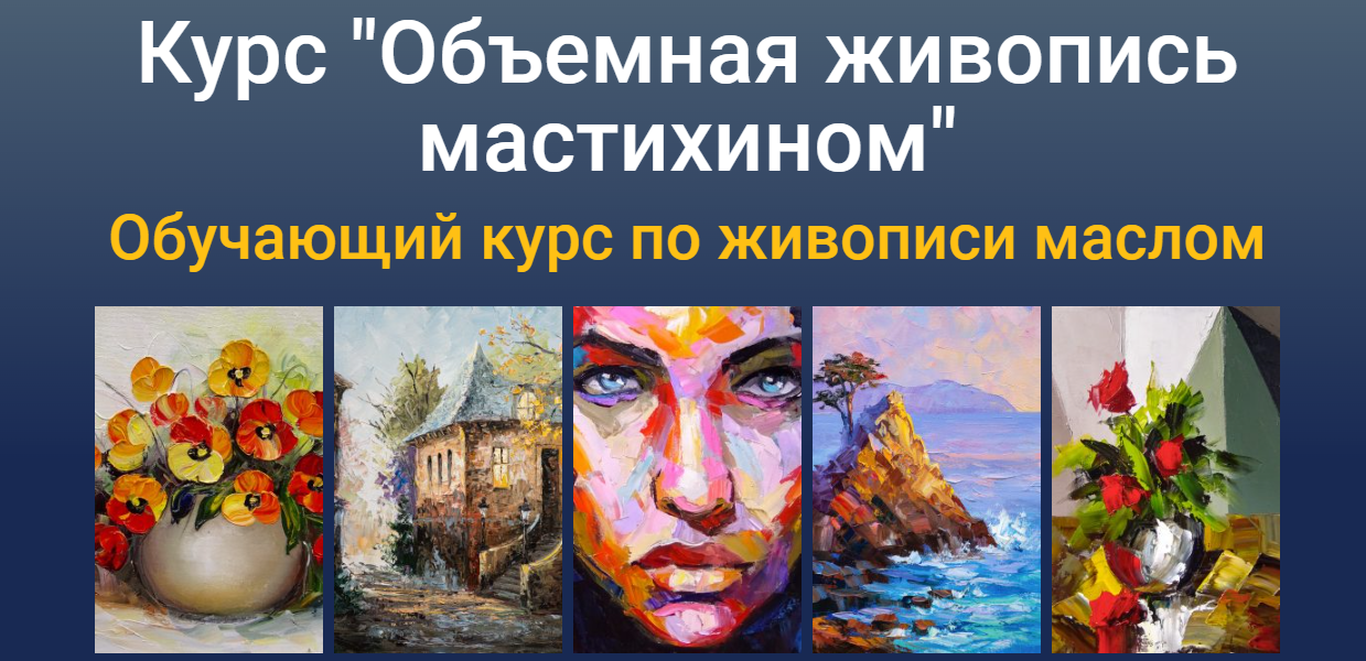 [ZartSchool] Татьяна Зубова ― Объемная живопись ма_0.png